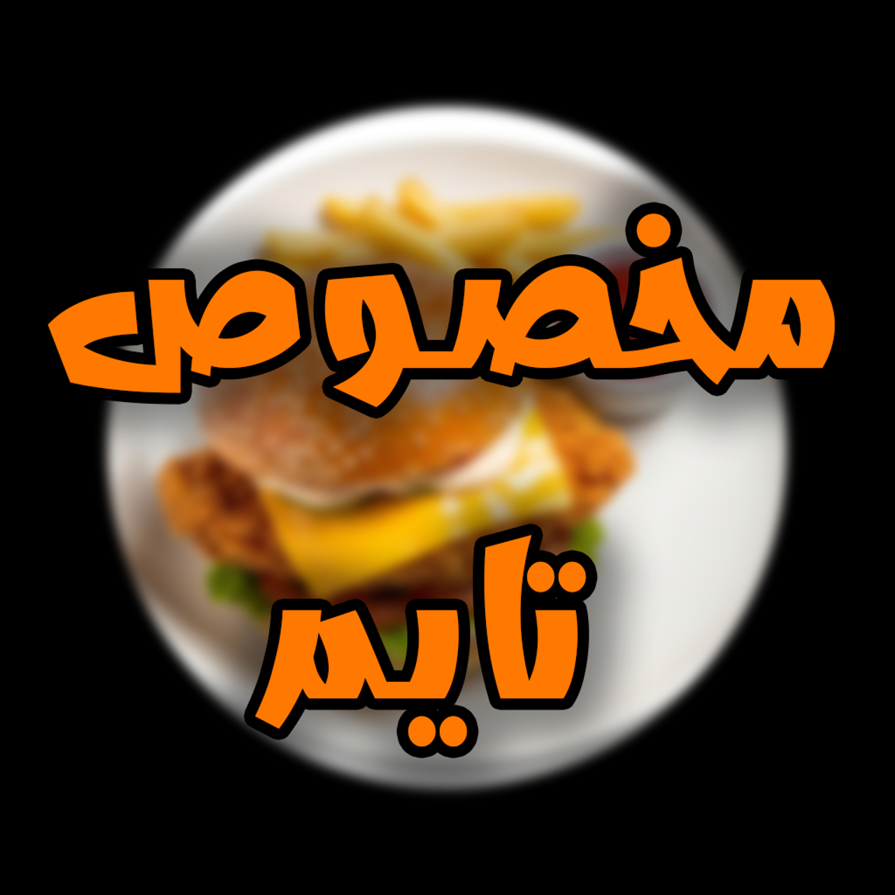 برگر مخصوص تایم