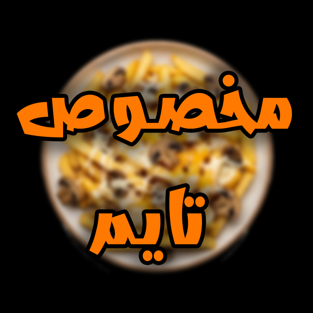 سیب زمینی ویژه تایم